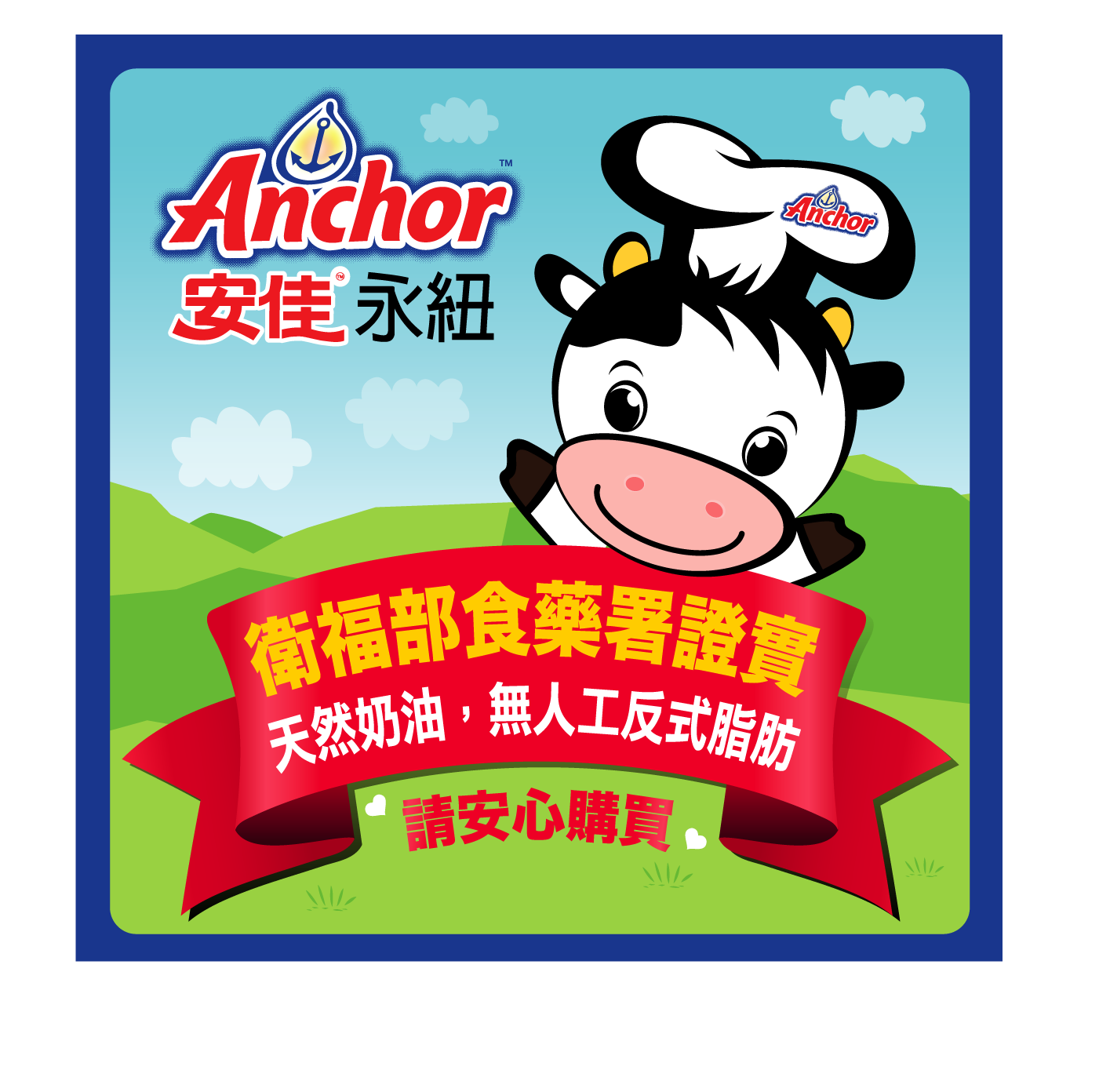 安佳全系列產品，絕不含人工反式脂肪