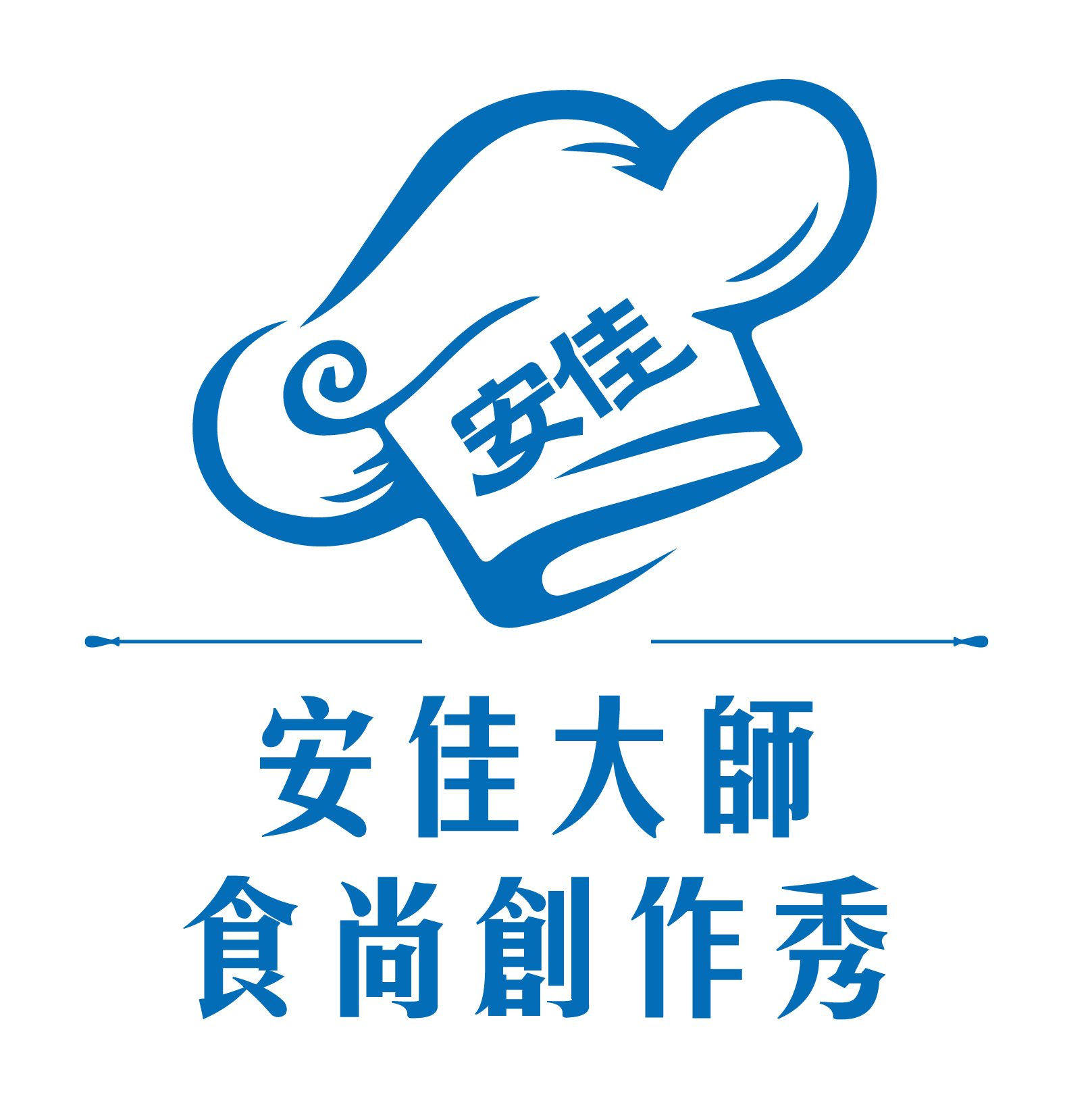安佳大師食尚創作秀 精采花絮報導