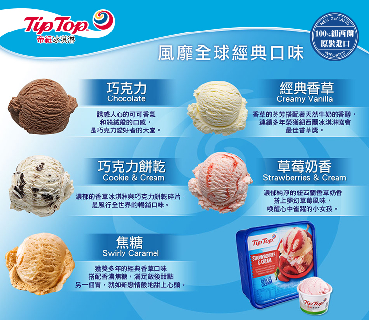 Tip Top 帝紐冰淇淋 巧克力chocolate
