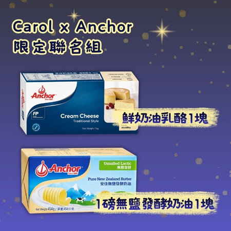 烘焙大師 Carol x Anchor 限定聯名┃安佳鮮奶油乳酪 1kg ＋ 安佳 454g無鹽發酵奶油  <br>