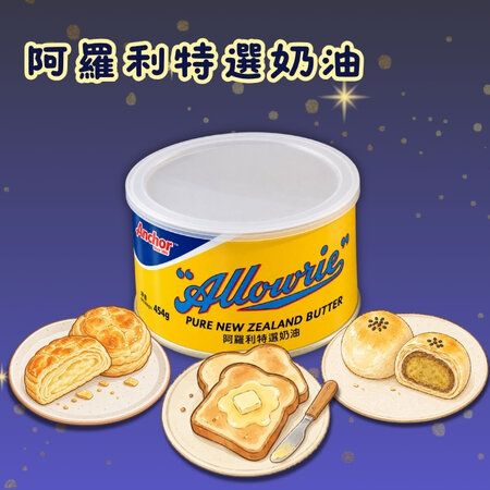 【秋日計畫限定】阿羅利特選奶油 (罐裝) 454g<br>Allowrie Pure New Zealand Butter 454g