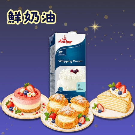 【秋日計畫限定】安佳鮮奶油 1L<br>Anchor UHT Whipping Cream 1L