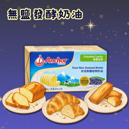 【秋日計畫限定】安佳 454g裝奶油 (無鹽發酵)<br>Anchor Butter 454g (Unsalted Lactic)