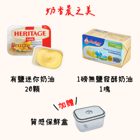 奶香晨之美！<br>永紐 8G有鹽迷你奶油 + 安佳 454g無鹽發酵奶油