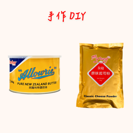 手作DIY！<br>阿羅利特選奶油 (罐裝) 454g + 永紐 1KG原味起司粉<br>