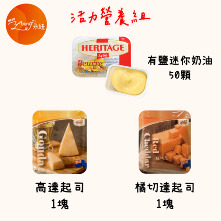 活力營養組！<br>永紐 8G有鹽迷你奶油 + 高達起司塊 + 橘切達起司塊