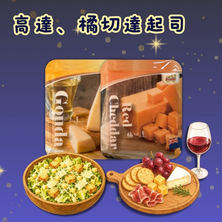 【秋日計畫限定】<br> 高達起司塊 200g*1 + 橘切達起司塊 200g*1