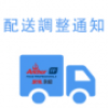 115年春節及二二八假期配送調整通知